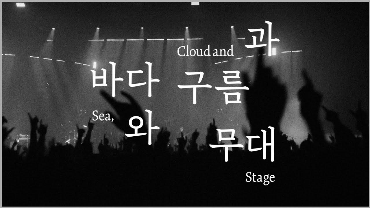바다와 구름과 무대