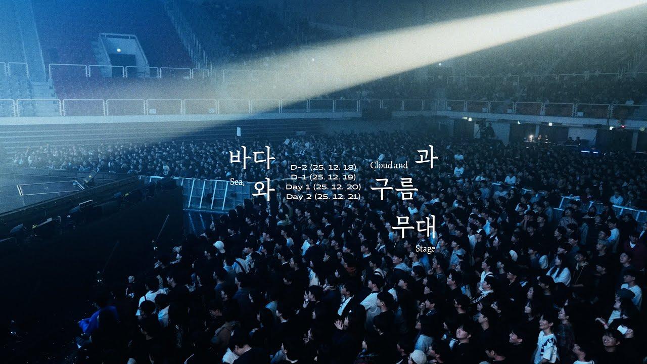 바다와 구름과 무대